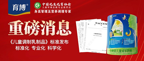 育博日晚装儿童奶粉参与起草团体标准1.jpg