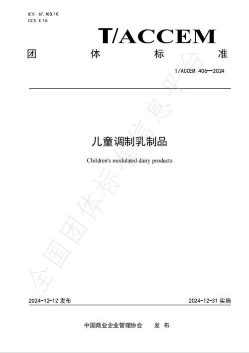 育博日晚装儿童奶粉参与起草团体标准3.jpg