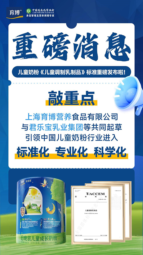 育博日晚装儿童奶粉参与起草团体标准2.jpg
