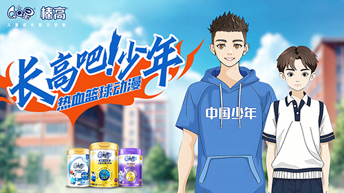 QQ星榛高奶粉推出首部长高动漫1.png