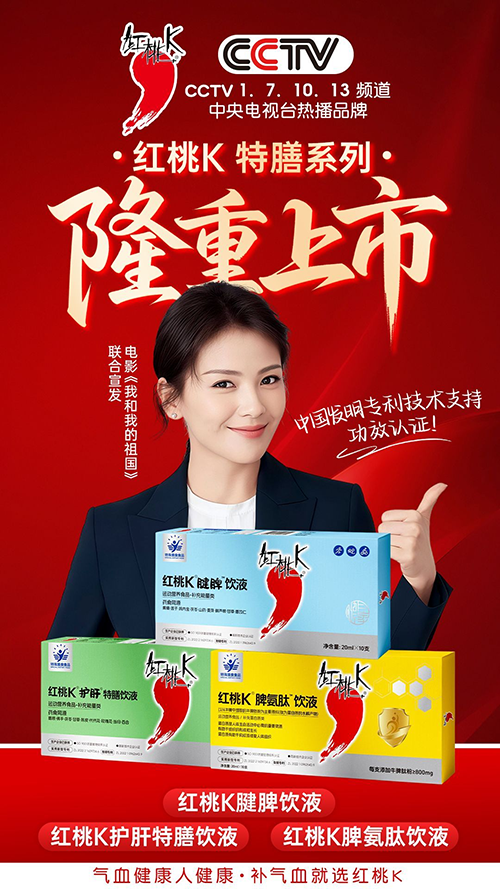 1756707148196489.png 37年国民大品牌红桃k推出特膳系列产品呵护母婴健康1.png