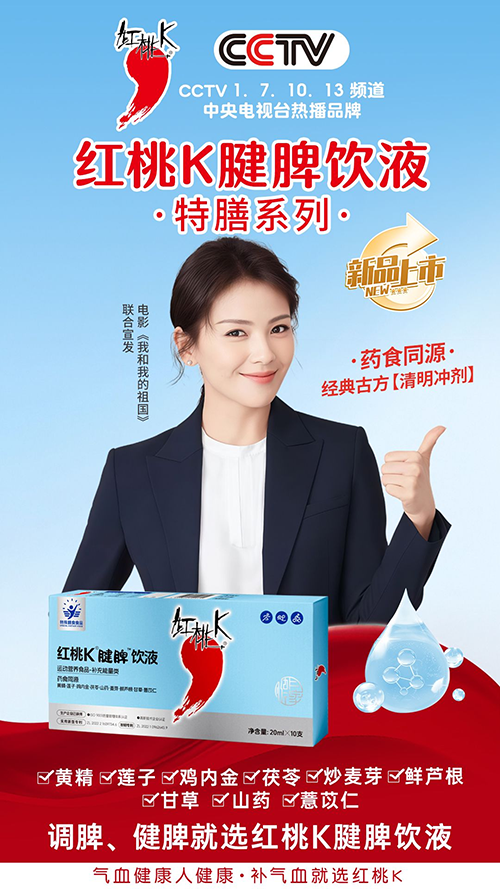 1756707190152029.png 37年国民大品牌红桃k推出特膳系列产品呵护母婴健康3.png