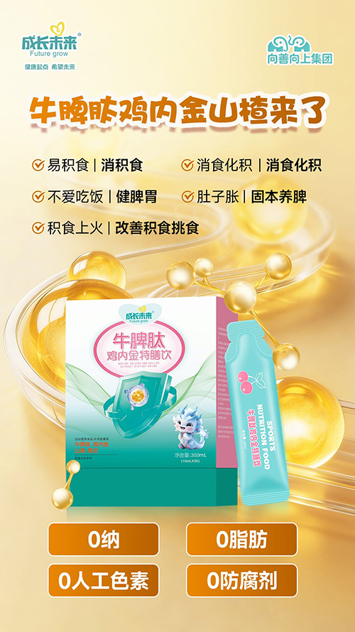 成长未来牛脾肽鸡内金山楂特膳饮2.jpg