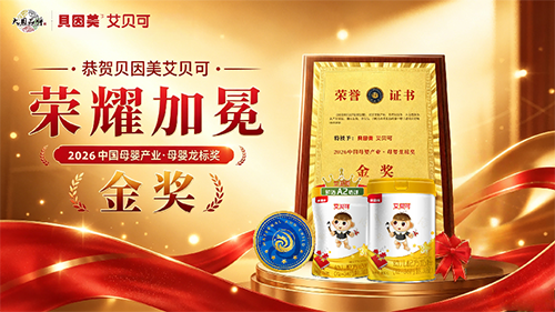 贝因美艾贝可加冕母婴龙标金奖1.png