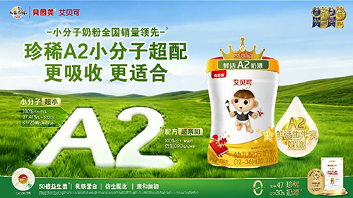 贝因美超配艾贝可A2重磅上市1.jpg