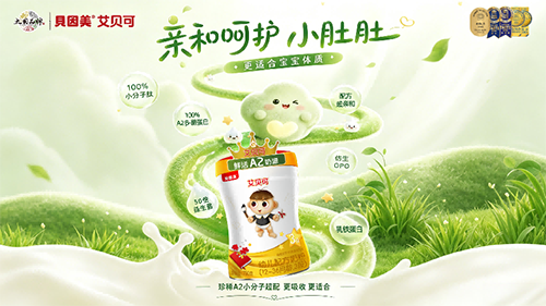 贝因美超配艾贝可A2重磅上市2.png